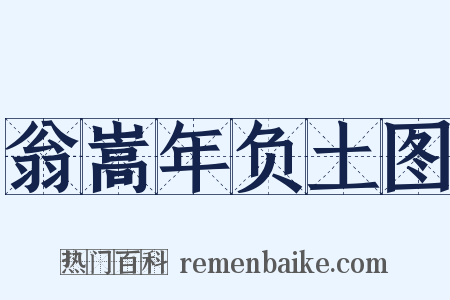 翁嵩年负土图是什么意思的图片
